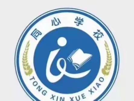 “一路同行，爱满红光”——同心小学公益活动