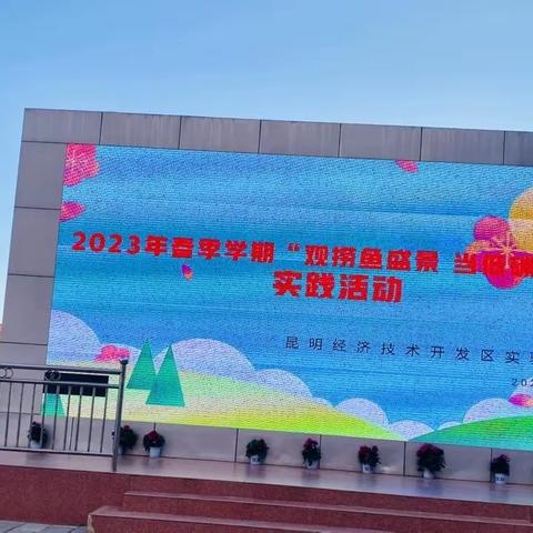 “观捞鱼盛景 当低碳卫士”——昆明经济技术开发区实验小学2023年春季学期踏青春游研学活动