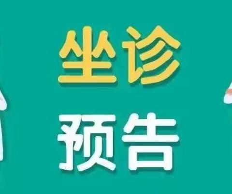 专家坐诊|新疆医科大学附属中医医院妇科专家4月7日来院坐诊啦！