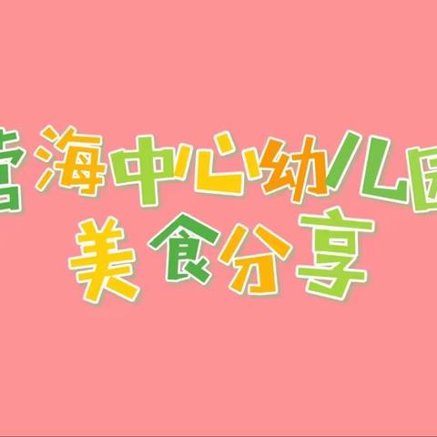 【营养食谱】———胶州市营海中心幼儿园每周食谱（2023.3.27～2023.4.1）