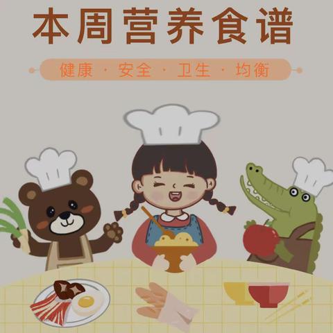 美味“食”光，“食”不可挡【兰碧幼第六周食谱】