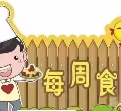 【一周食谱】大田县温镇幼儿园第四周食谱（9月23日～9月27日）