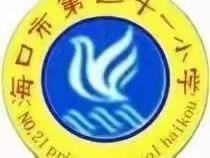 “清廉相伴，阳光成长”——海口市第二十一小学六一文艺汇演