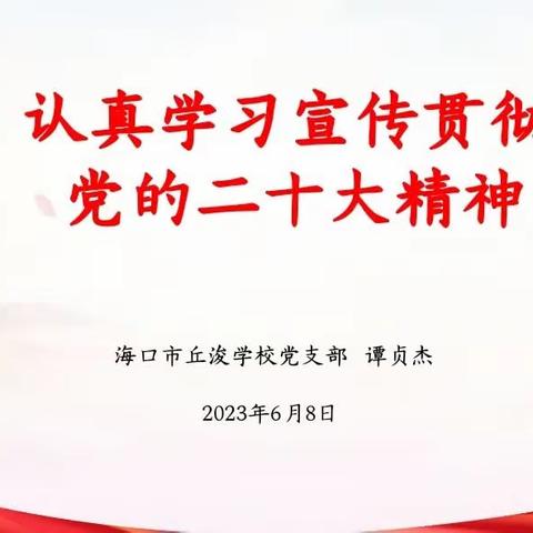 深化“第一议题”，筑牢思想根基—海口市丘浚学校“第一议题”专题学习党的二十大精神