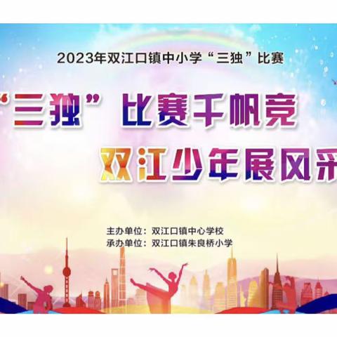 “三独”比赛展风采 “五育”并举促成长——双江口镇2023年中小学“三独”比赛