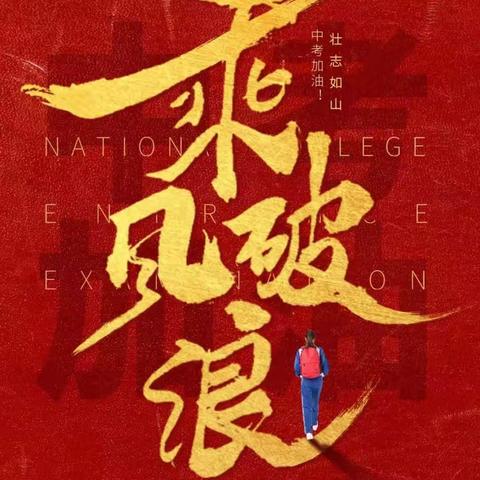 厚德博学扬帆日，立志奋发圆梦时——二中学子中考加油!