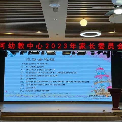 昌河幼教中心2023年家长委员会