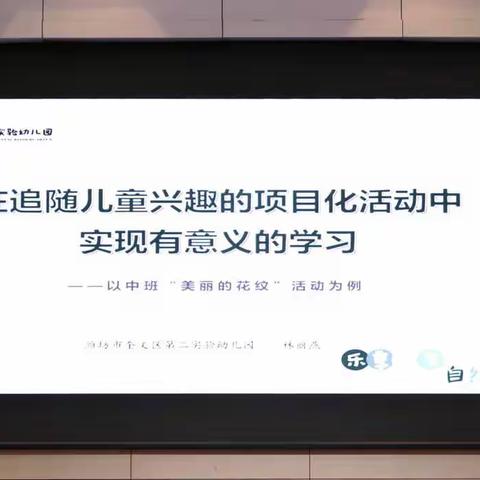 项目式探究活动中的幼儿自主学习案例分享。	潍坊市奎文区第二实验幼儿园 林丽燕。