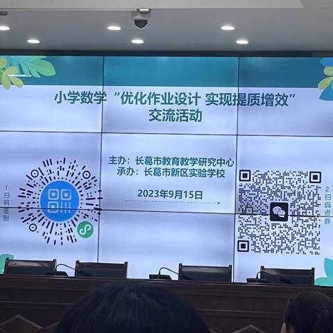 小学数学"优化作业设计    实现提质增效"交流活动