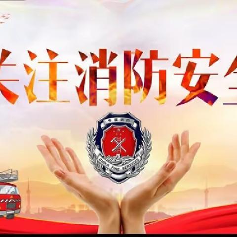 消防无小事，防患于未“燃”——董村镇李河口小学消防安全主题班会活动