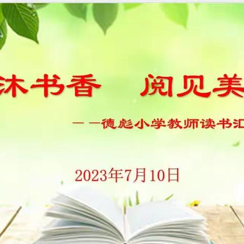 深耕阅读路，沐浴百花香——农安县德彪小学教师读书分享会