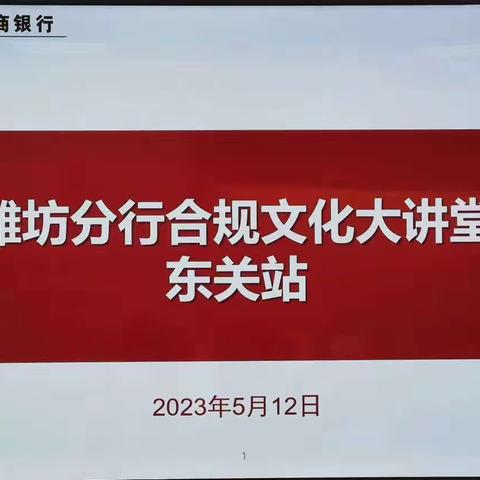 潍坊分行合规文化大讲堂《员工违规行为处理规定（2022年版）》宣讲—东关站