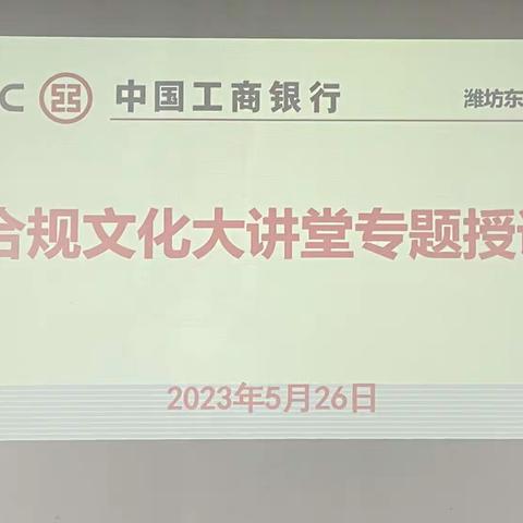 潍坊东关支行组织开展合规文化大讲堂活动