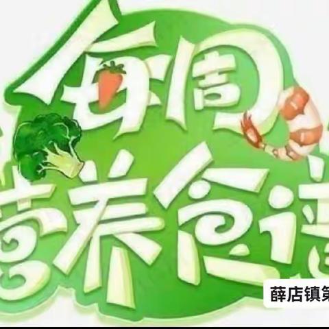 “幼以食为天，食以精为美”——薛店镇第二幼儿园第八周食谱