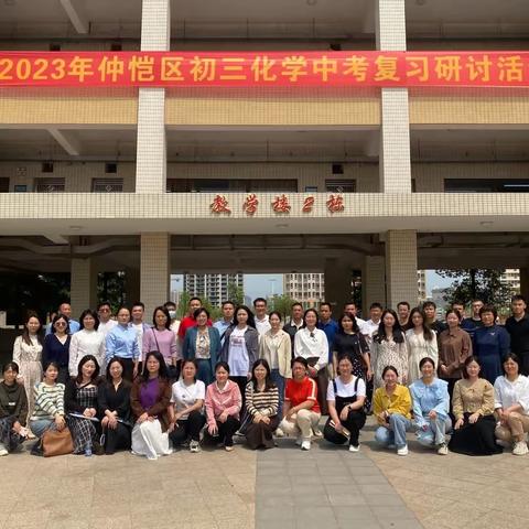 求真务实搞教研  凝心聚智提质量——仲恺区2023年化学学科中考复习研讨会