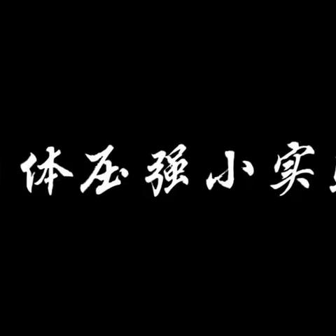 特色物理寒假研学作业——龙岭初级中学八年级物理寒假研学作业