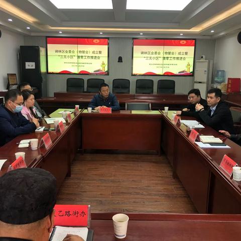 【碑林区住建局】召开碑林区业委会（物管会）成立暨“三无小区”清零工作推进会