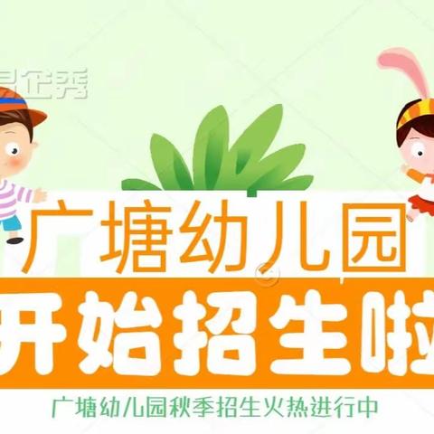 【广州市花都区广塘幼儿园】2023年秋季招生已启动！