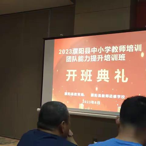 聚焦专业成长，提升综合素养——2023年濮阳县中小学教师培训团队能力提升培训活动纪实