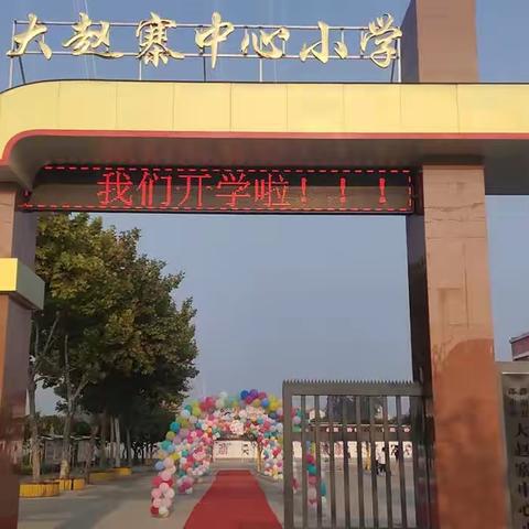 金秋开学季，师生逐梦时——郎中乡大赵寨中心小学2023年秋季开学典礼