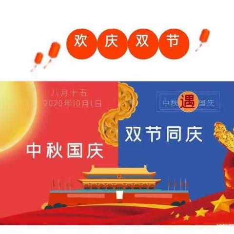 喜迎国庆 浓情中秋 ——平川区春华幼儿园小一班开展“庆国庆、迎中秋”系列活动