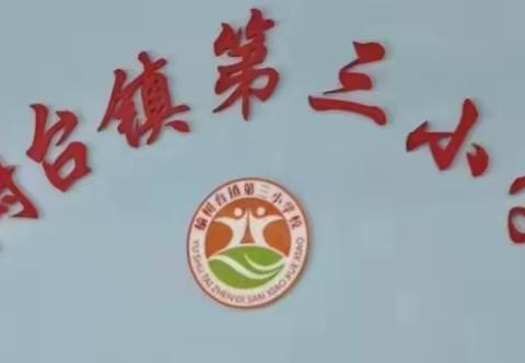 “算”出精彩，“数”我最棒——榆树台镇第三小学校计算能力比赛