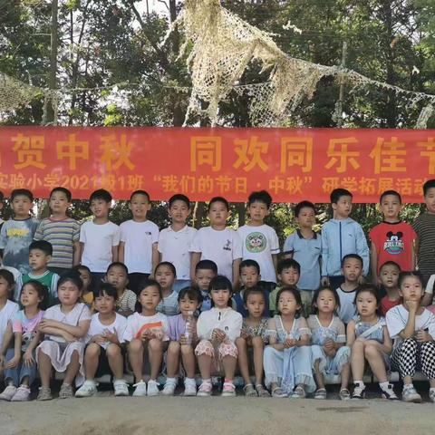 同喜同贺中秋 同欢同乐佳节--德化县实验小学2021级1班“我们的节日•中秋”研学拓展活动