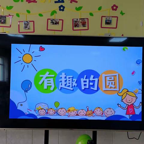 兴隆幼儿园中一班观摩课《有趣的圆》