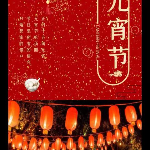 中国传统节日之🏮元宵节🏮——横峰二小 三（4）班元宵小组