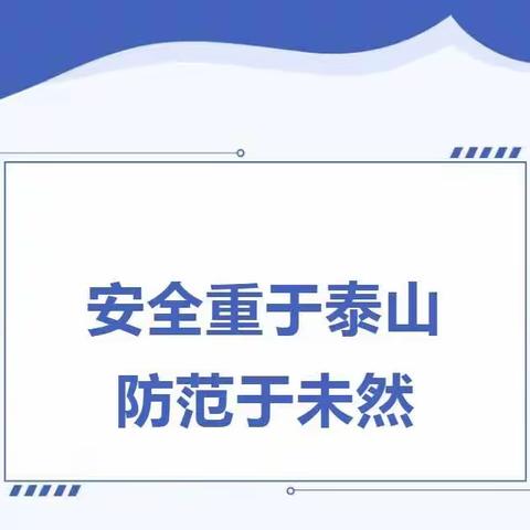 仁厚里幼儿园【安全宣传】：全国中小学生安全教育日，安全教让我们行动起来，共同呵护学生健康茁壮成长！