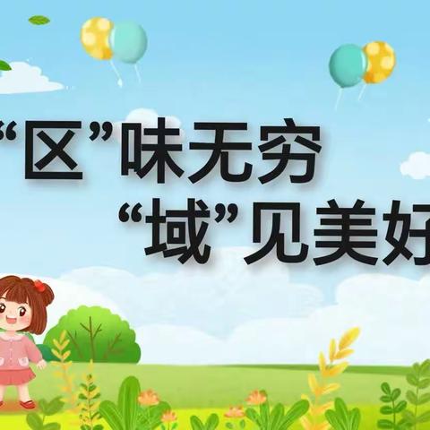 “区”味无穷，“域”见美好——福利幼儿园博仁二班区域游戏活动