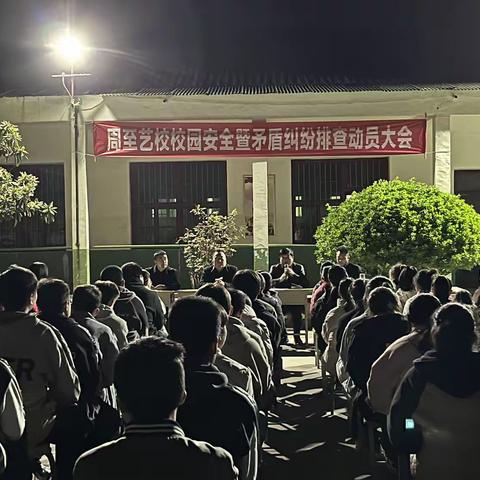 周至县艺术职业学校～关于安全暨矛盾纠纷排查动员大会