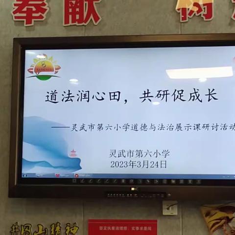 【金晶·教务】道法润心田  共研促成长——灵武市第六小学道德与法治展示课研讨活动