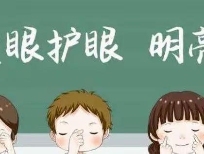 预防近视，珍爱光明——卜庄小学近视防控宣传月活动纪实