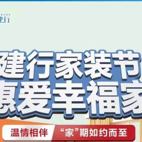 建行广安分行2023年“惠爱幸福家--家装节”