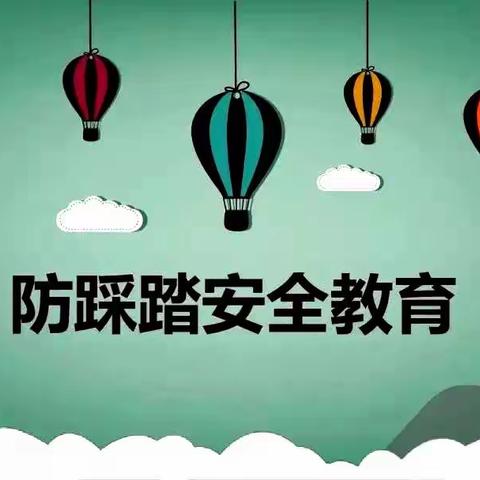 防踩踏安全教育宣传