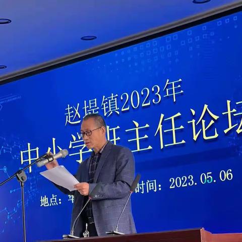 赵堤镇2023年中小学班主任论坛