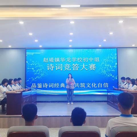 品鉴诗词经典  共筑文化自信  华龙学校初中部诗词大赛