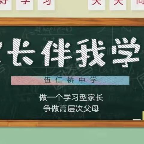 【伍中家校大课堂】家长陪我成长