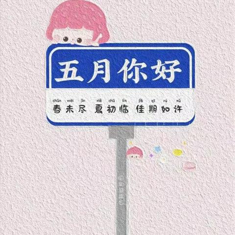 “浓情五月，因爱而美”吉米星幼儿园小四班五月份美篇🌈