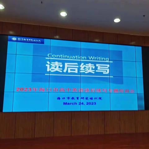 聚焦“双新”改革  示范引领成长——2023年海口市高中英语读后续写专题培训会纪实