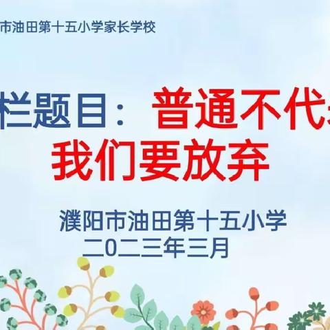 【普通 不代表我们要放弃】——濮阳市油田第十五小学一年级家长学校
