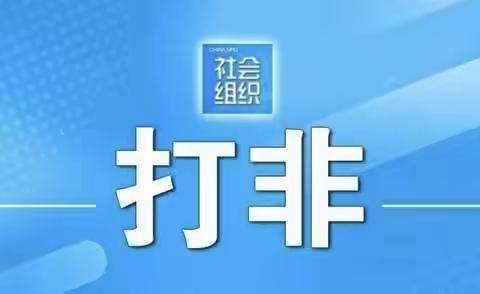 凝聚群众力量    打击非法社会组织——东关南街街道办事处组织开展打击整治非法社会组织宣传活动