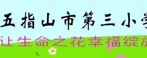 【幸福三小】1377——五指山市第三小学2023年春季学期师徒结对仪式
