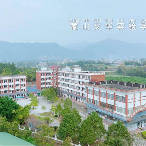 蒙山文华实验学校2023春季学期家长会