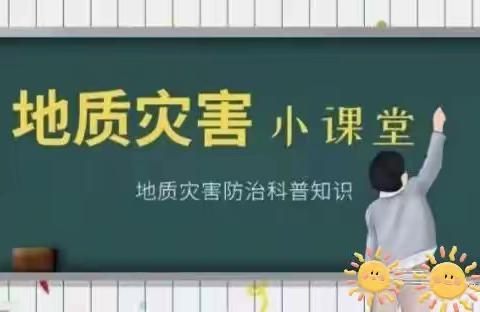 《安全生产月》—金色未来幼儿园地质灾害安全教育知识小课堂系列活动