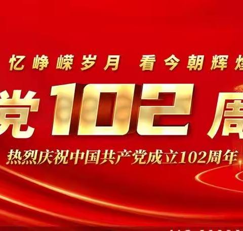 北辰东路社区党支部组织开展“学思践悟强党性，踔厉奋发建新功”庆祝建党102周年系列活动