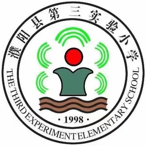 平安护成长，安全记心中——濮阳县第三实验小学暨第28个“全国中小学安全教育日”纪实