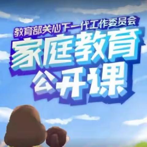 交通小学五年七班学习《家庭教育公开课》