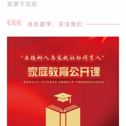 立德树人与家校社协同育人－家庭教育公开课～前堤里小学